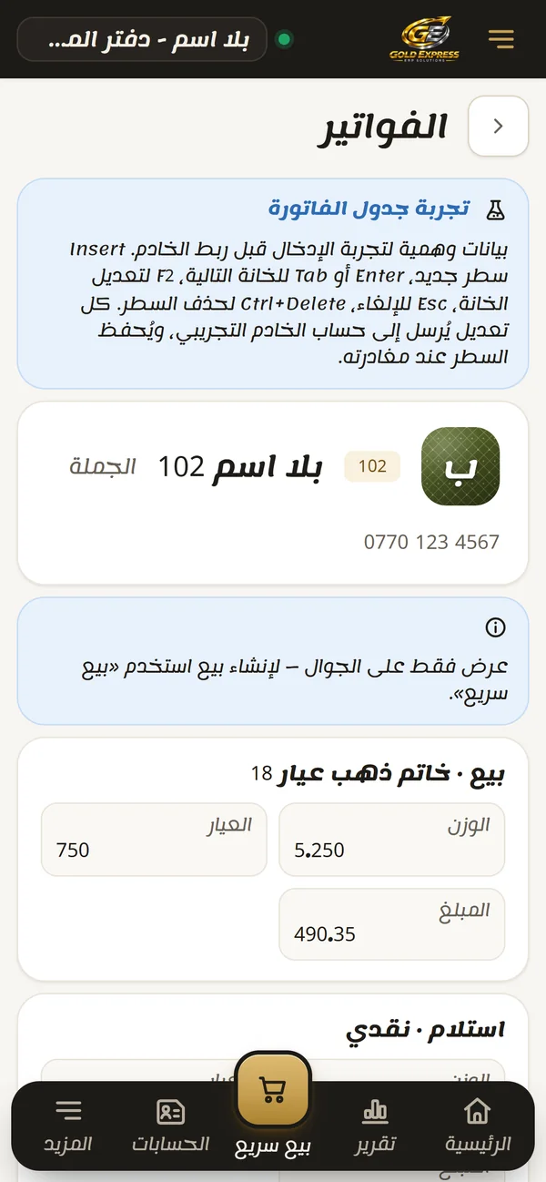 شاشة الفواتير على الجوال